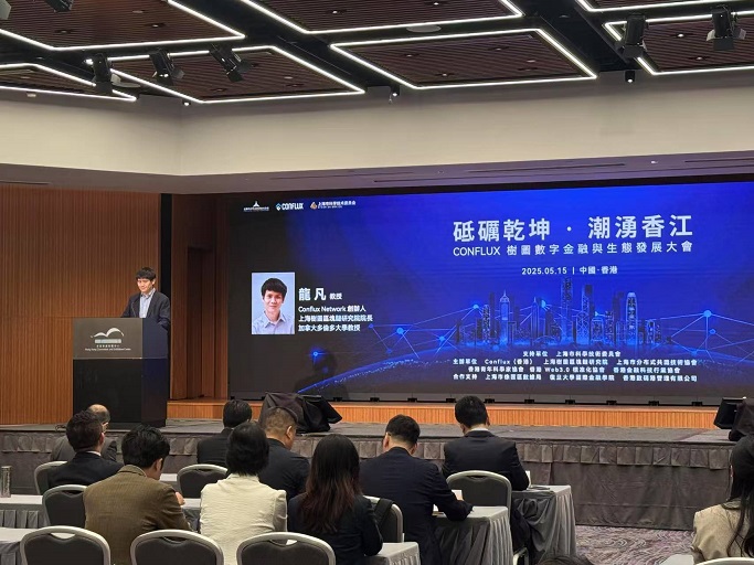 Conflux樹圖數字金融與生態發展大會在港舉行