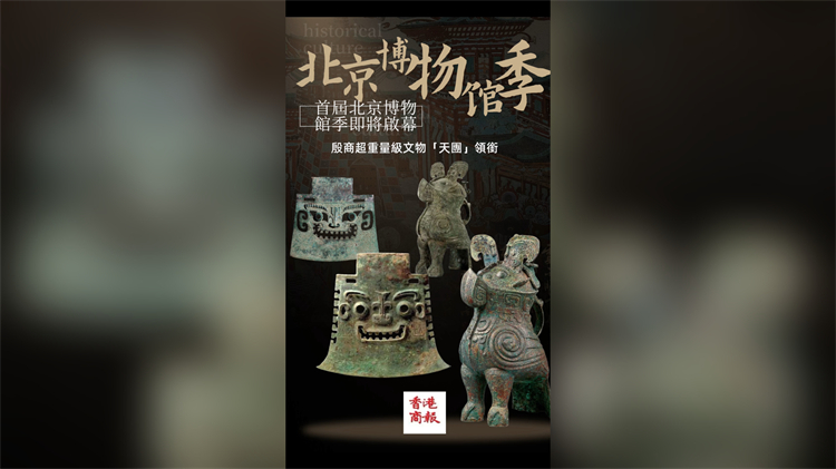 有片丨首屆北京博物館季即將啟幕 殷商超重量級文物「天團」領銜