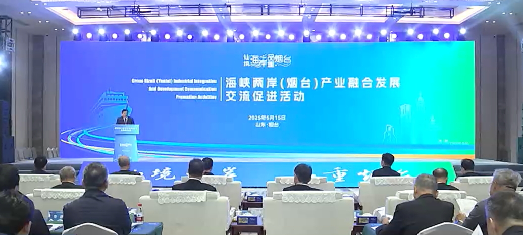 海峽兩岸（煙台）產業融合發展交流促進活動成功舉行
