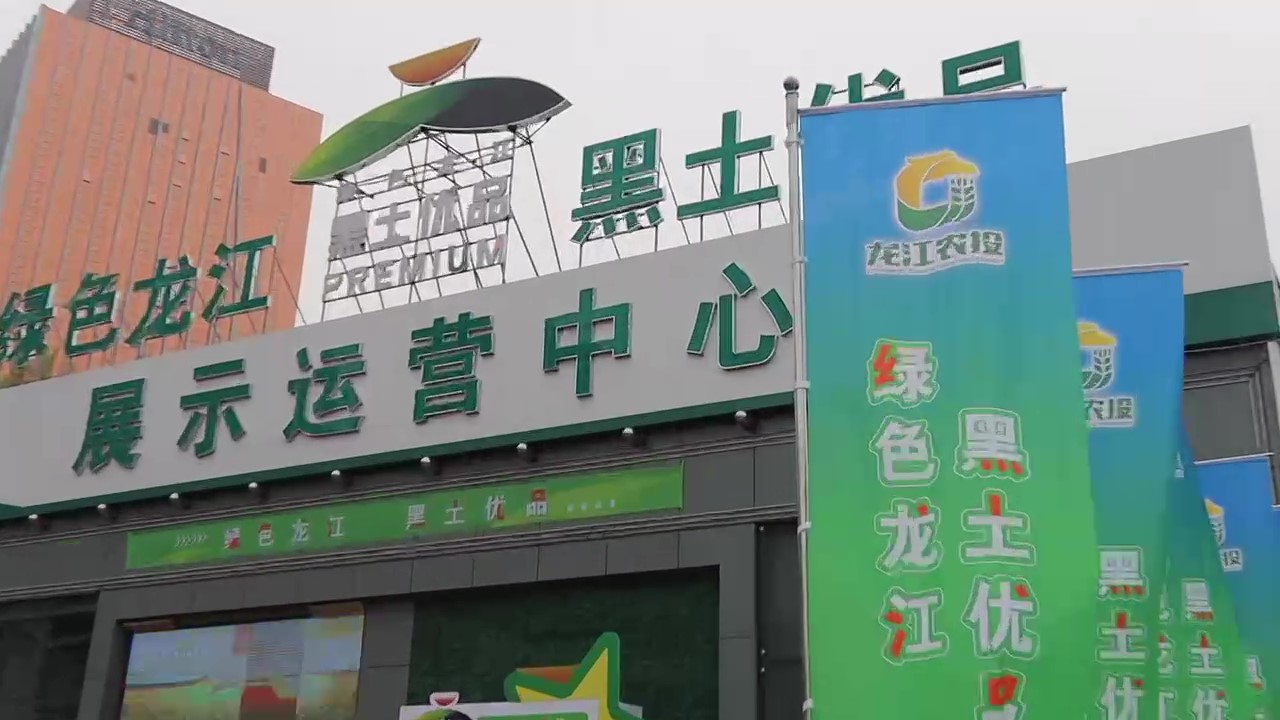 有片｜178家企業參展！ 第三十四屆哈洽會「黑土優品」主題展區蓄勢迎客