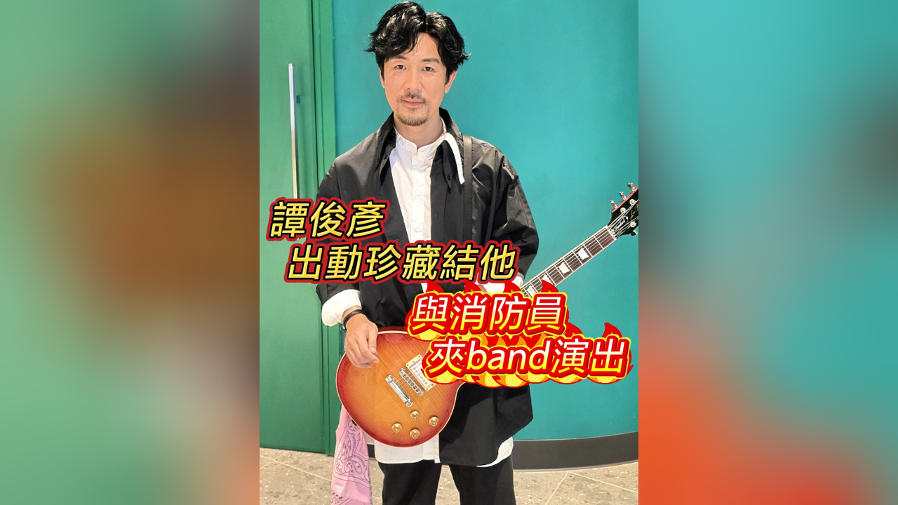 有片丨【娛樂】譚俊彥出動珍藏結他 與消防員夾band演出