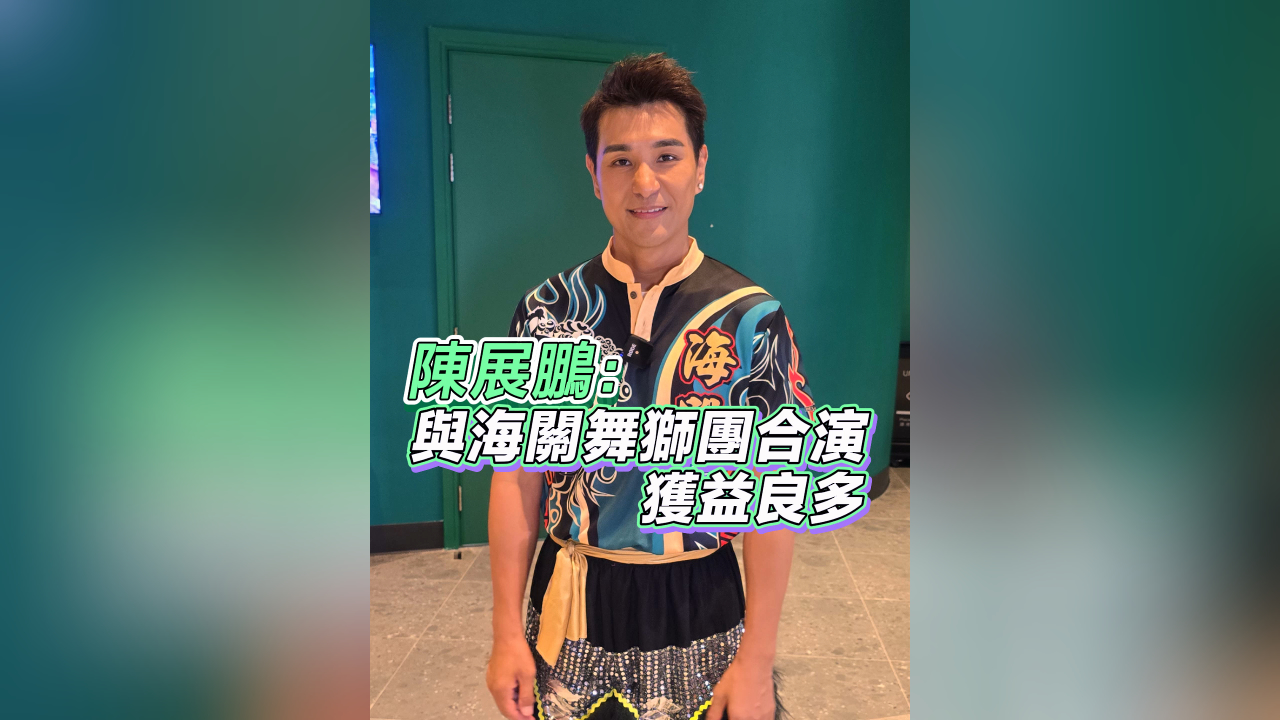 有片丨【娛樂】陳展鵬：與海關舞獅團合演 獲益良多