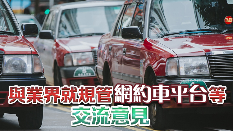 政府約見網約車平台 促依法營運
