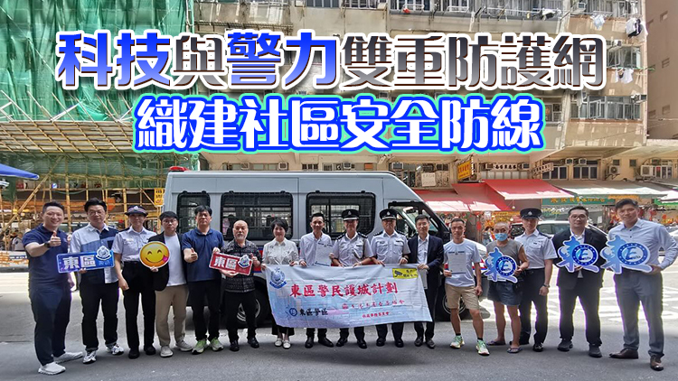 東區警區「警民護城計劃」 警民聯手升級社區安全