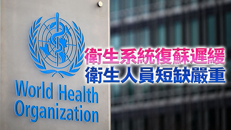 世衛組織報告：全球衛生領域進展放緩