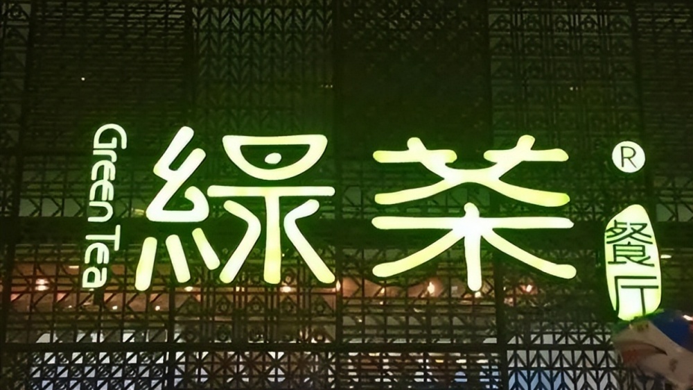 綠茶集團上市首日破發