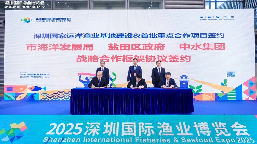 深圳國家遠洋漁業基地首批重大合作項目簽約
