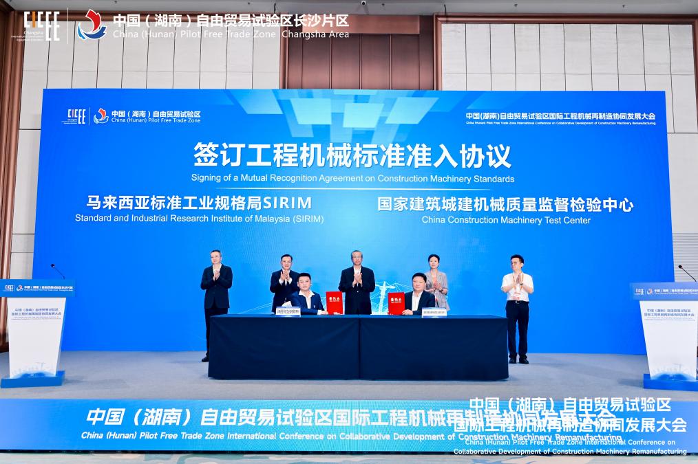 中國（湖南）自由貿易試驗區國際工程機械再製造協同發展大會舉行
