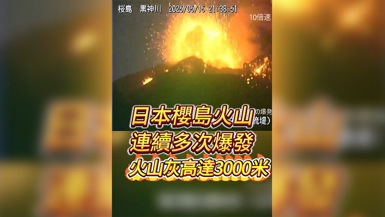 有片 | 日本櫻島火山連續多次爆發 火山灰高達3000米