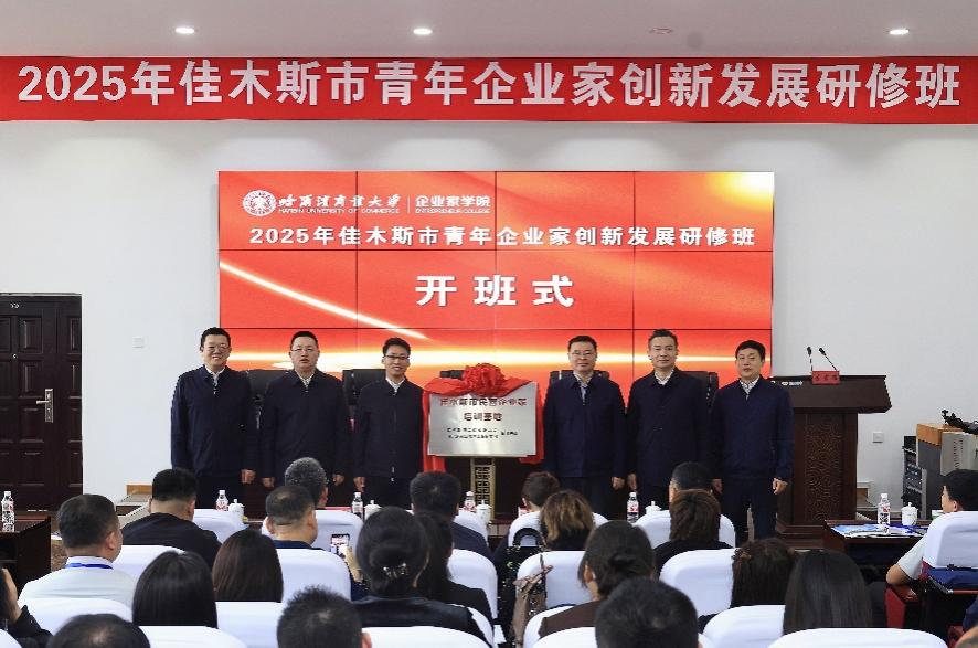 哈商大企業家學院開班佳木斯研修班 助力青年企業家破局發展