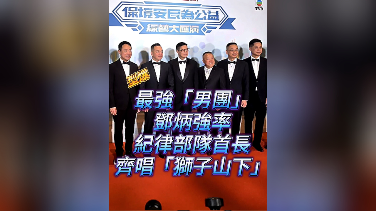 有片丨香港最強「男團」 鄧炳強率紀律部隊首長 齊唱《獅子山下》