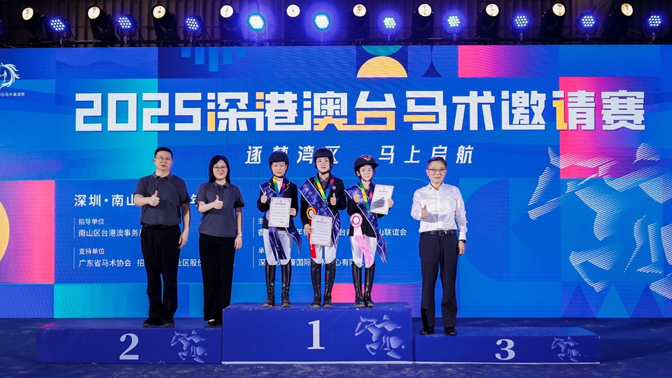 逐夢灣區 馬上啟航 2025深港澳台馬術邀請賽開幕