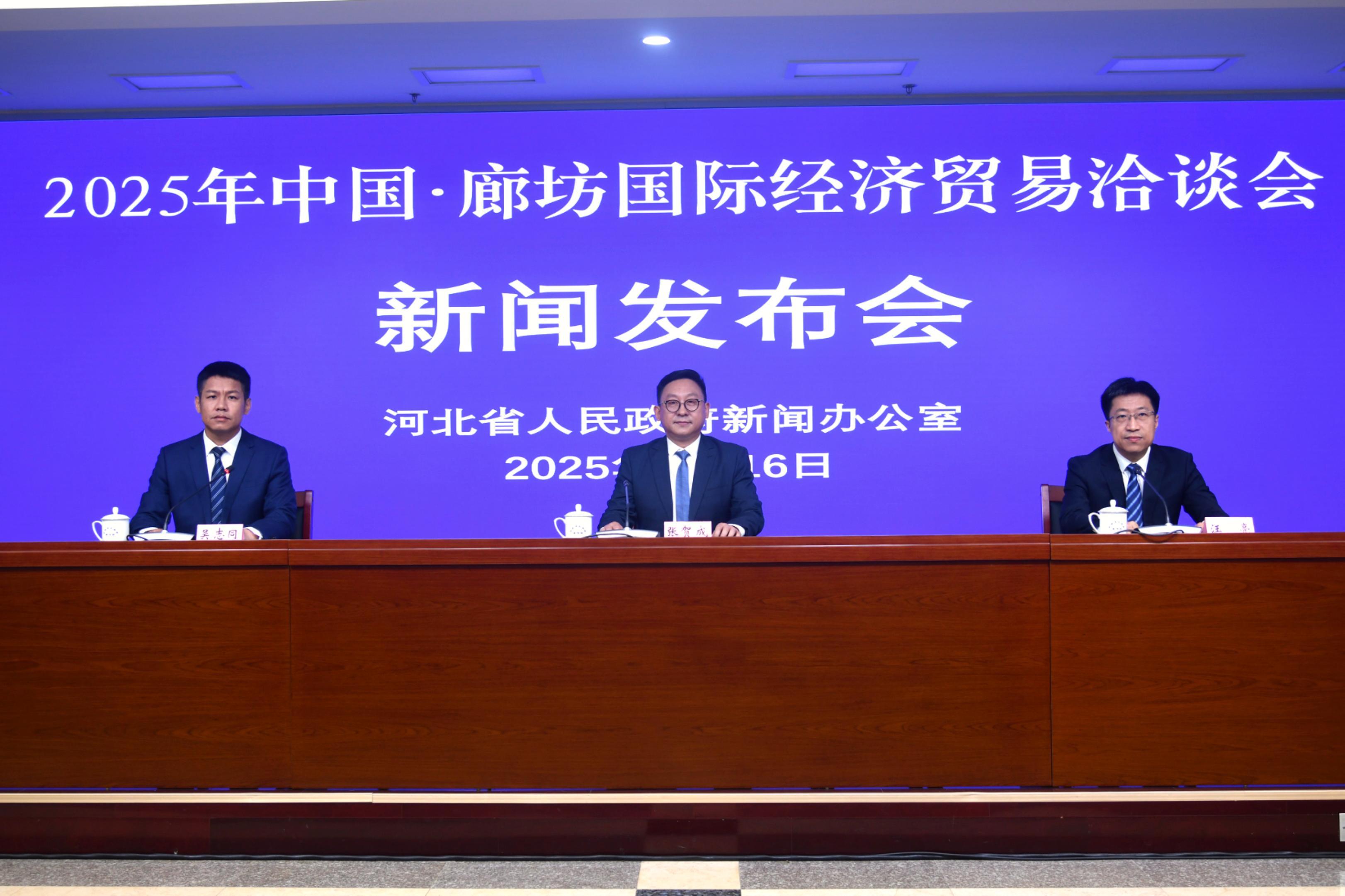 2025年中國·廊坊國際經濟貿易洽談會即啓