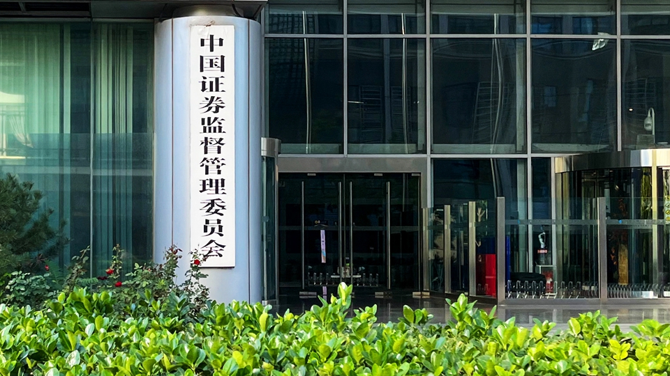 中證監公布上市公司重大資產重組新規 即日起實施