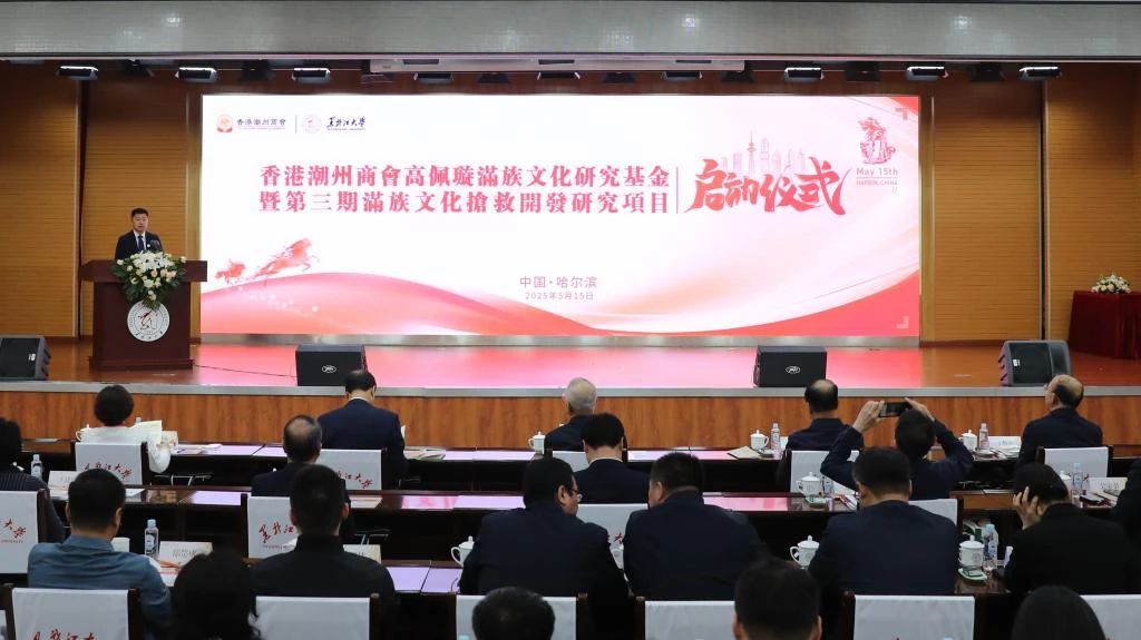 黑龍江大學與香港潮州商會簽署戰略合作協議 啟動滿族文化研究基金深化龍港文化學術聯動