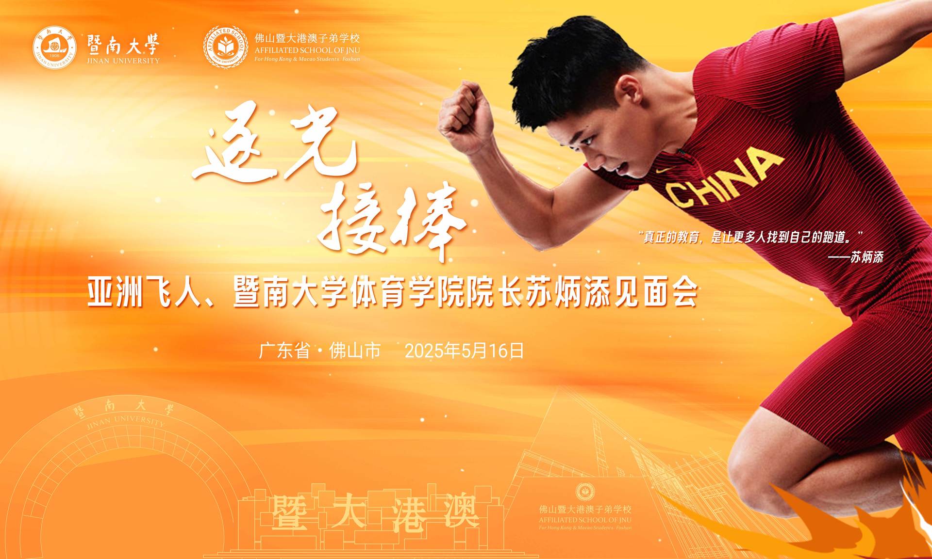 「亞洲飛人」佛山校園行掀熱潮 「蘇炳添速度研究與訓練中心訓練基地」落戶佛山暨大港澳子弟學校