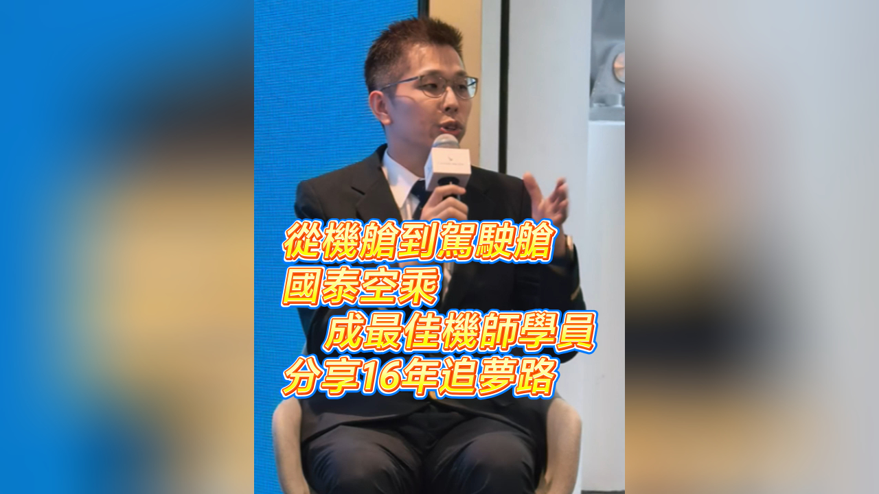有片｜從機艙到駕駛艙 國泰空乘成最佳機師學員 分享16年追夢路
