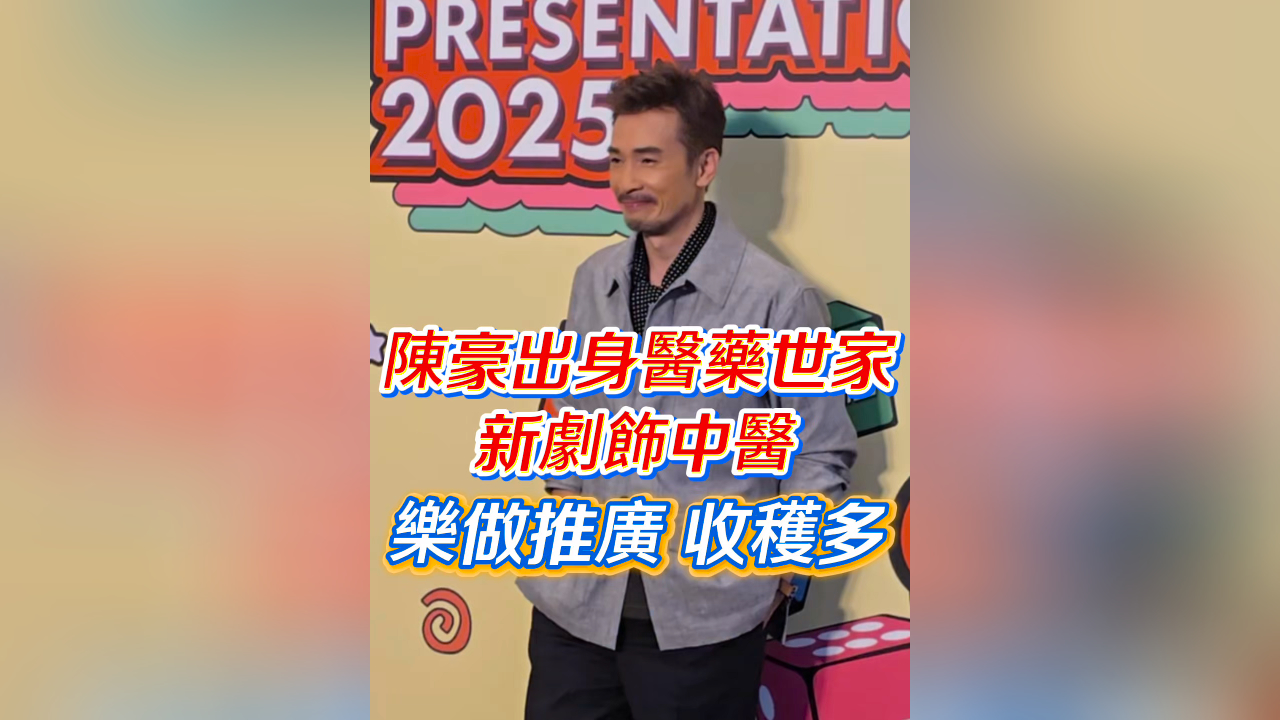 有片｜陳豪出身醫藥世家 新劇飾中醫 樂做推廣 收穫多