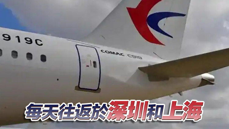 深圳首條常態化國產C919航線周日啟航！