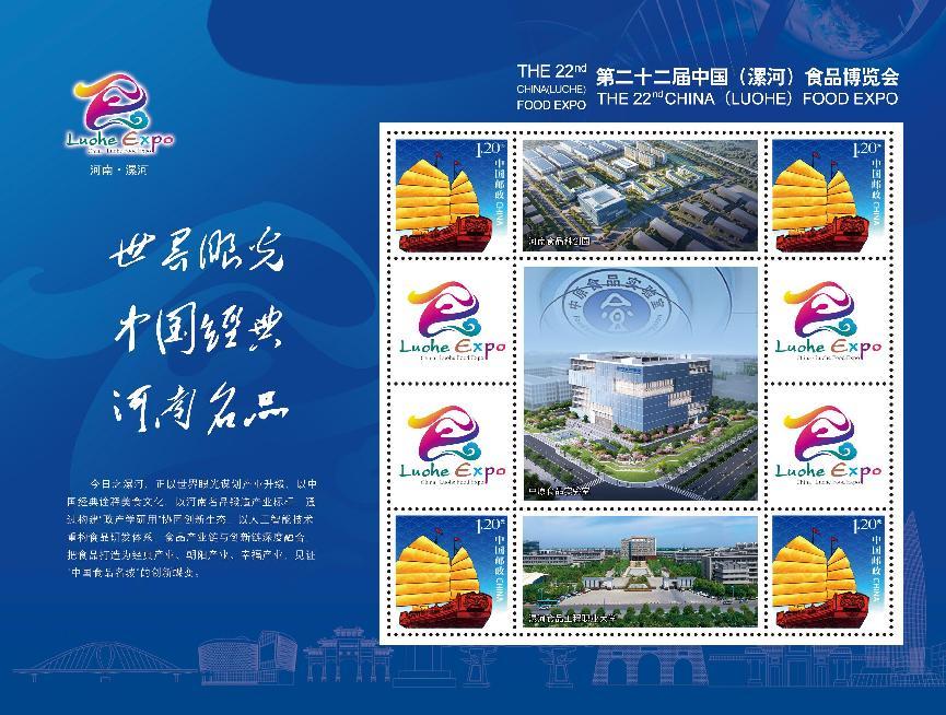 《世界眼光 中國經典 河南名品》第二十二屆中國（漯河）食品博覽會郵票發行