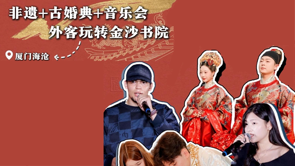 有片 | 非遺+古婚典+音樂會 外客玩轉廈門海滄金沙書院