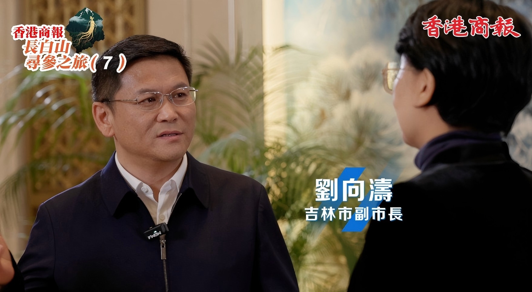 吉林市副市長劉向濤接受本報記者專訪