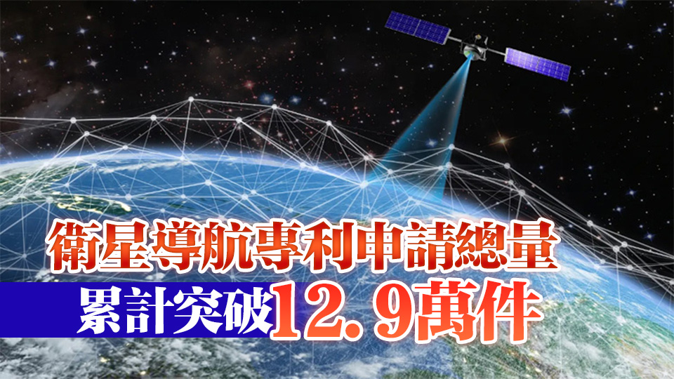 中國衛星導航產業產值達5758億元