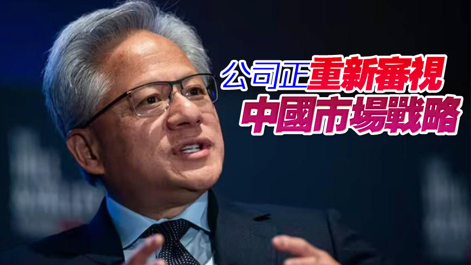 黃仁勛：H20芯片後不會再推Hopper系列產品