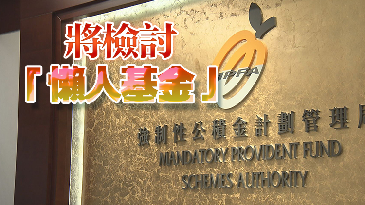 積金局料今年拖欠強積金供款個案或再上升 正商討附加費分兩級制