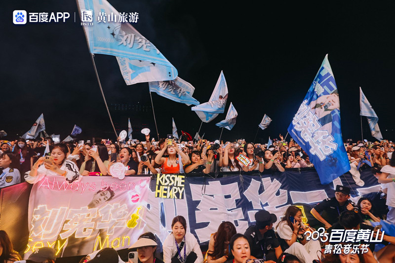 有片 | 嗨爆黃山  劉憲華獻唱百度黃山青松音樂節
