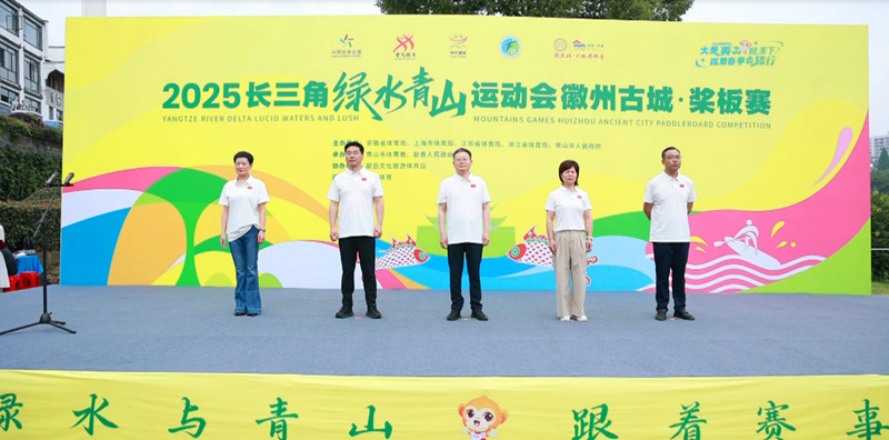 有片 | 皖歙縣：2025長三角綠水青山運動會徽州古城槳板賽激情開賽
