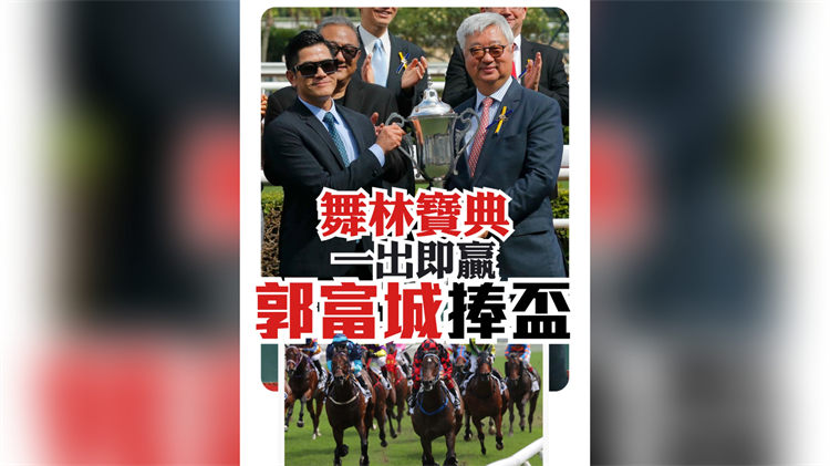 有片丨舞林寶典一出即贏 郭富城捧走北京會所盃