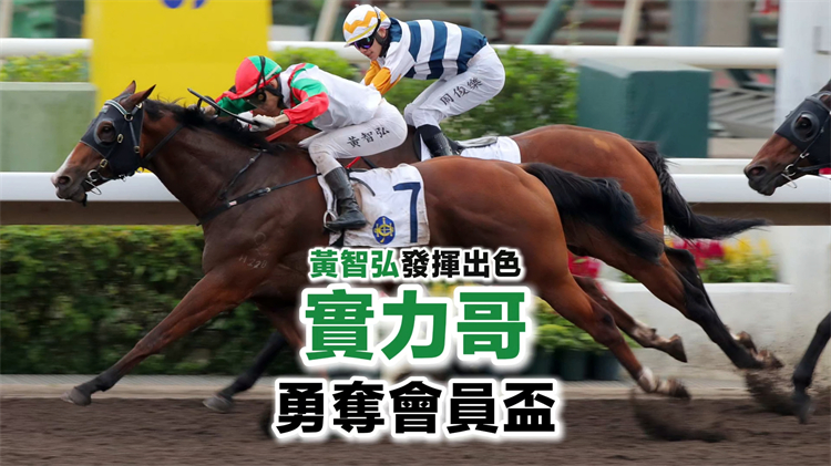 有片丨黃智弘發揮出色 實力哥勇奪會員盃