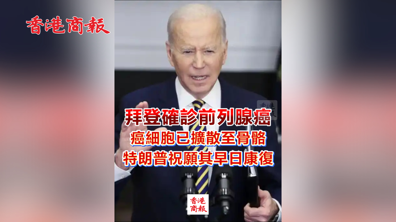有片丨拜登確診前列腺癌 癌細胞已擴散至骨骼 特朗普祝願其早日康復