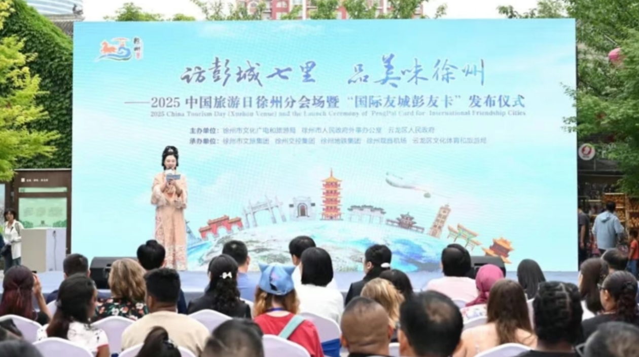 2025 中國旅遊日徐州分會場活動啟幕 「國際友城彭友卡」首發亮相