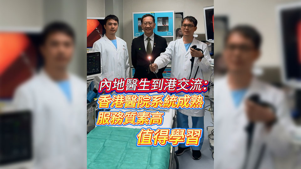 有片 | 內地醫生到港交流：香港醫院系統成熟 服務質素高 值得學習