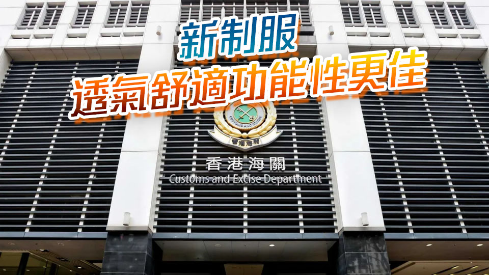 海關前線人員年中陸續更換新制服