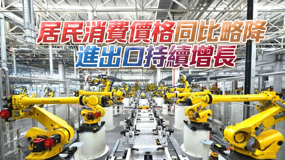 工業社零均實現較快增長 國家統計局：4月份國民經濟頂住壓力 延續向新向好