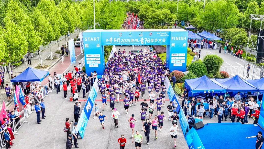 皖：九華黃精2025池州青陽徒步大會 詩意山水間的體育盛宴