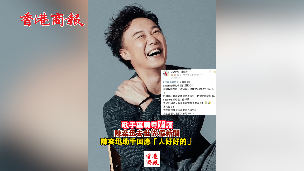 有片丨歌手葉曉粵闢謠 陳奕迅去世係假新聞 陳奕迅助手回應「人好好的」