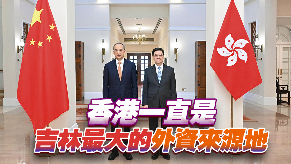 李家超與吉林省委書記黃強會面 指繼續深化吉港在多方面的交流合作