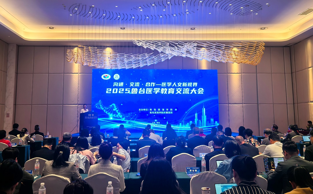 2025年魯台醫學教育合作交流大會在青島開幕