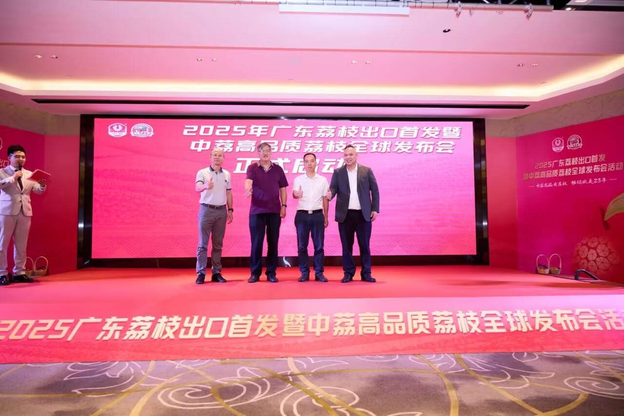 60噸鮮荔枝奔赴北美 中荔集團2025出口首發儀式於廣州成功舉辦