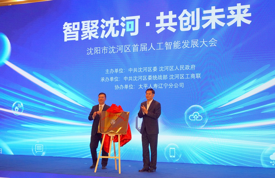 瀋陽市瀋河區首屆AI大會超燃，共掀產業升級「智」浪