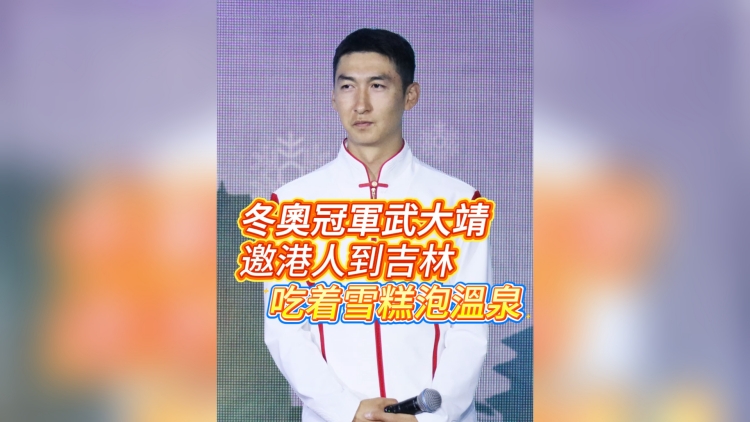 有片丨冬奧冠軍武大靖邀港人到吉林 吃着雪糕泡溫泉
