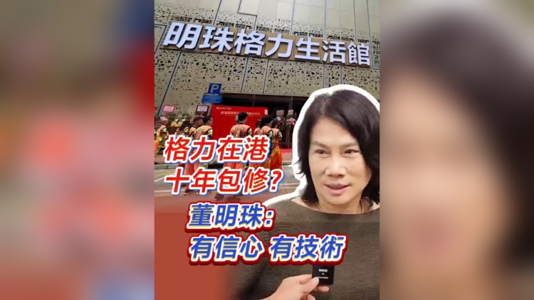 有片丨格力在港十年包修？董明珠：有信心有技術