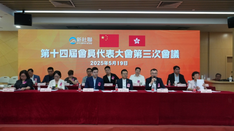 新社聯召開會員代表大會 冀以地區優勢增加地區治理效能