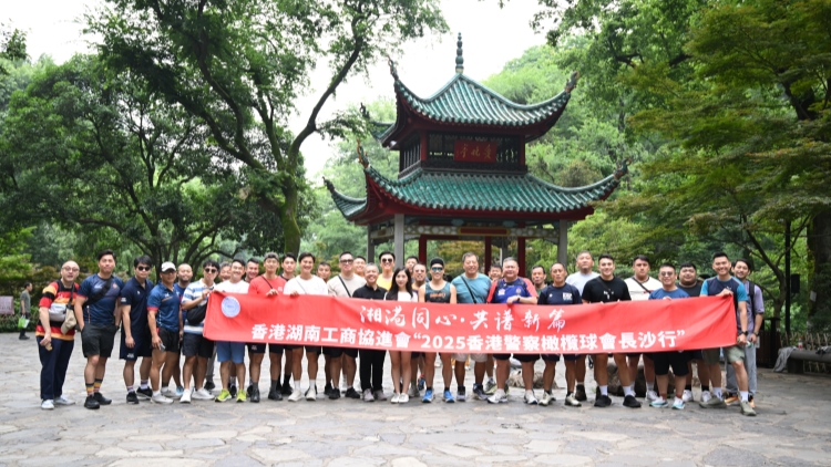 湘港同心共繪融合發展新篇章：香港警察橄欖球會長沙文化交流活動圓滿落幕