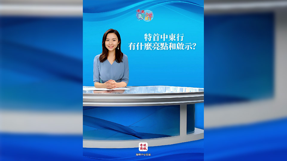 有片｜【AI主播香香】特首中東行有什麼亮點和啟示？