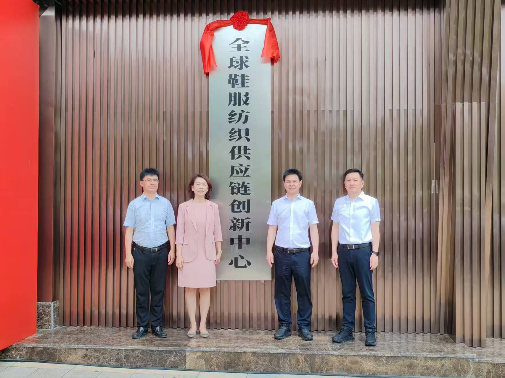 晉江市全球鞋服紡織供應鏈創新中心啟動